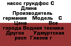 насос грундфос С32 › Длина ­ 1 › Производитель ­ германия › Модель ­ С32 › Цена ­ 60 000 - Все города Водная техника » Другое   . Удмуртская респ.,Глазов г.